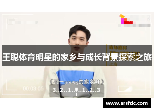 王聪体育明星的家乡与成长背景探索之旅