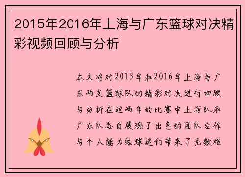 2015年2016年上海与广东篮球对决精彩视频回顾与分析