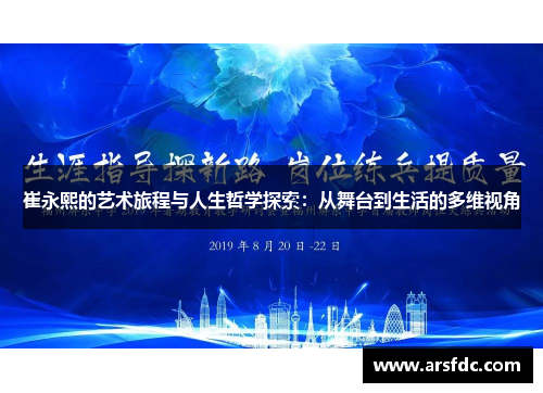 崔永熙的艺术旅程与人生哲学探索：从舞台到生活的多维视角