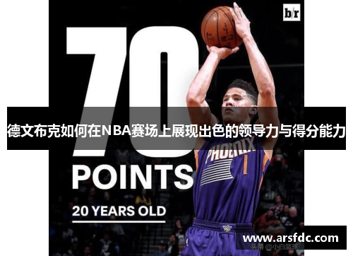德文布克如何在NBA赛场上展现出色的领导力与得分能力