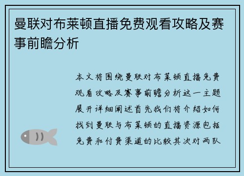 曼联对布莱顿直播免费观看攻略及赛事前瞻分析