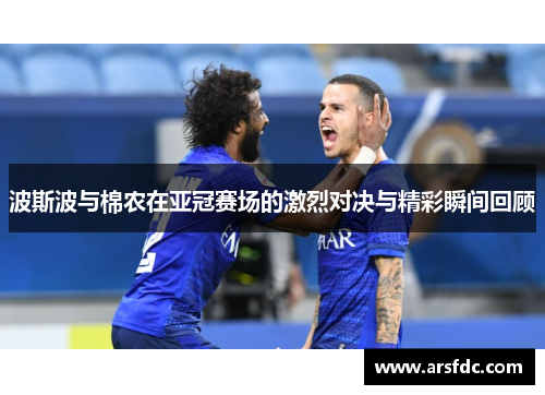波斯波与棉农在亚冠赛场的激烈对决与精彩瞬间回顾