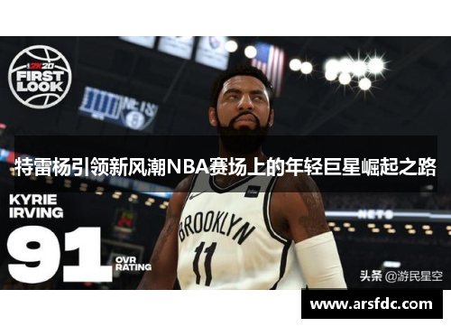 特雷杨引领新风潮NBA赛场上的年轻巨星崛起之路