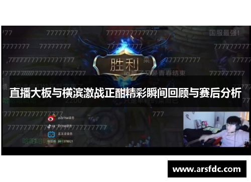 直播大板与横滨激战正酣精彩瞬间回顾与赛后分析