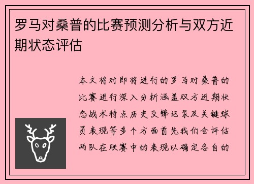 罗马对桑普的比赛预测分析与双方近期状态评估