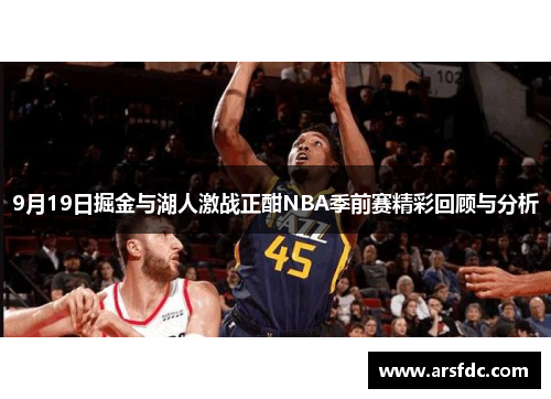 9月19日掘金与湖人激战正酣NBA季前赛精彩回顾与分析
