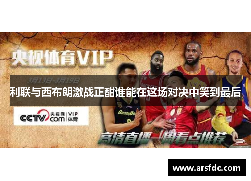 利联与西布朗激战正酣谁能在这场对决中笑到最后
