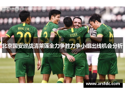 北京国安迎战清莱莲全力争胜力争小组出线机会分析