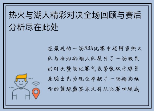热火与湖人精彩对决全场回顾与赛后分析尽在此处