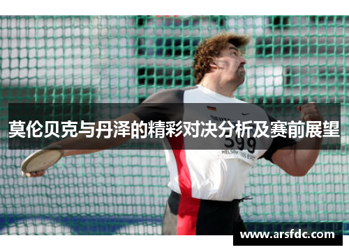 莫伦贝克与丹泽的精彩对决分析及赛前展望