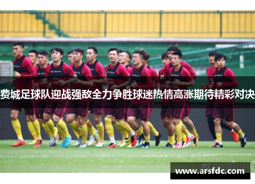 费城足球队迎战强敌全力争胜球迷热情高涨期待精彩对决