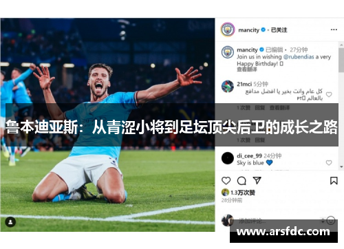 鲁本迪亚斯：从青涩小将到足坛顶尖后卫的成长之路