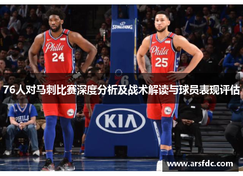 76人对马刺比赛深度分析及战术解读与球员表现评估