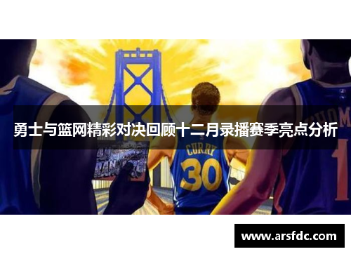 勇士与篮网精彩对决回顾十二月录播赛季亮点分析