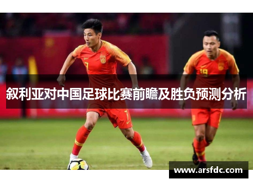 叙利亚对中国足球比赛前瞻及胜负预测分析