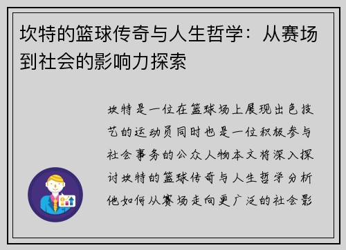 坎特的篮球传奇与人生哲学：从赛场到社会的影响力探索