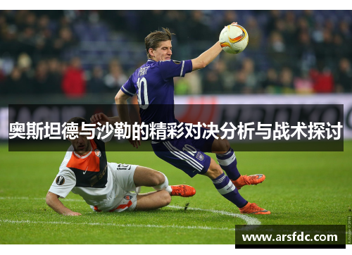奥斯坦德与沙勒的精彩对决分析与战术探讨