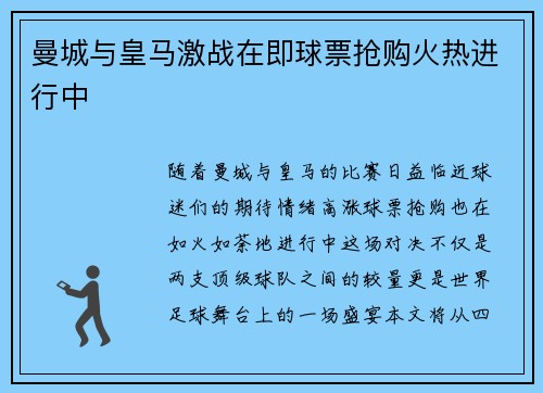 曼城与皇马激战在即球票抢购火热进行中