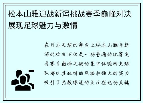 松本山雅迎战新泻挑战赛季巅峰对决展现足球魅力与激情