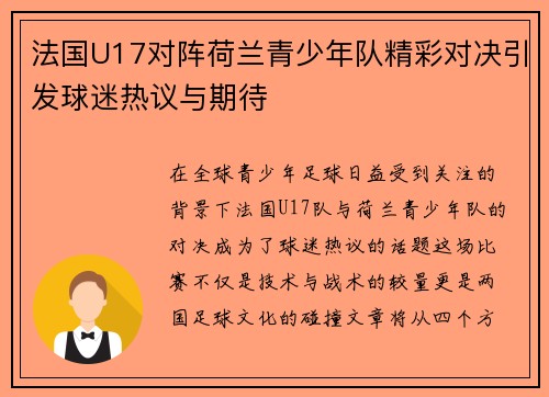 法国U17对阵荷兰青少年队精彩对决引发球迷热议与期待