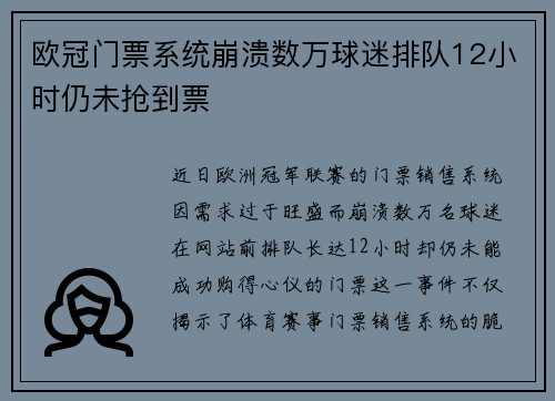 欧冠门票系统崩溃数万球迷排队12小时仍未抢到票
