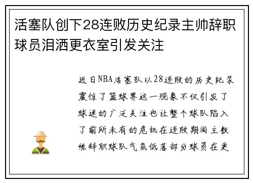 活塞队创下28连败历史纪录主帅辞职球员泪洒更衣室引发关注