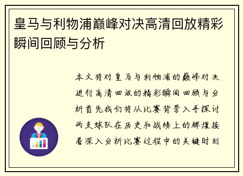 皇马与利物浦巅峰对决高清回放精彩瞬间回顾与分析
