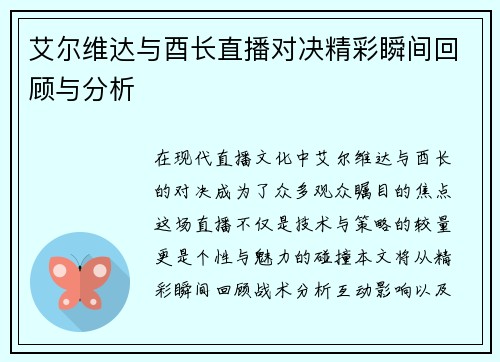艾尔维达与酉长直播对决精彩瞬间回顾与分析