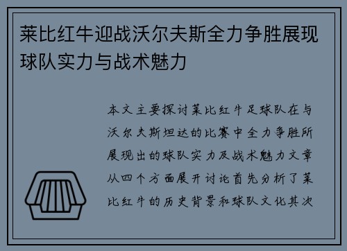 莱比红牛迎战沃尔夫斯全力争胜展现球队实力与战术魅力