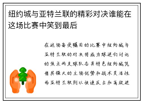 纽约城与亚特兰联的精彩对决谁能在这场比赛中笑到最后