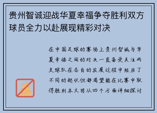 贵州智诚迎战华夏幸福争夺胜利双方球员全力以赴展现精彩对决