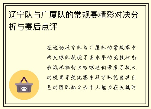 辽宁队与广厦队的常规赛精彩对决分析与赛后点评
