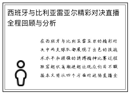 西班牙与比利亚雷亚尔精彩对决直播全程回顾与分析