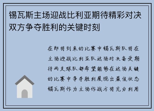 锡瓦斯主场迎战比利亚期待精彩对决双方争夺胜利的关键时刻