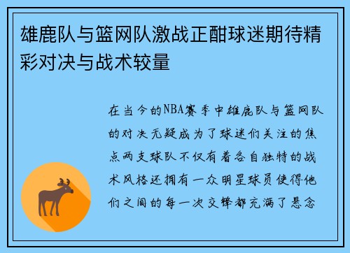 雄鹿队与篮网队激战正酣球迷期待精彩对决与战术较量