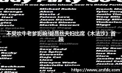 ng28南宫不受吹牛老爹影响!碧昂丝夫妇出席《木法沙》首映