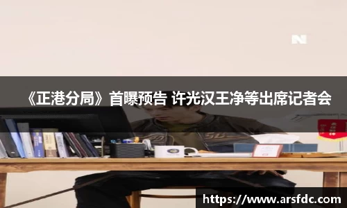 ng28南宫《正港分局》首曝预告 许光汉王净等出席记者会