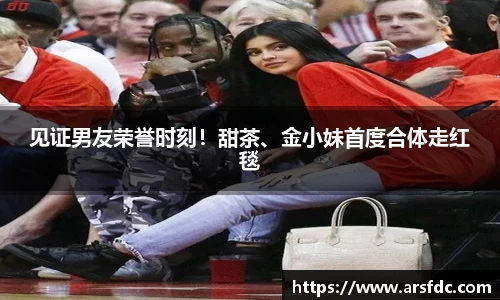 ng28南宫见证男友荣誉时刻！甜茶、金小妹首度合体走红毯